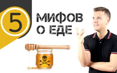 5 самых популярных мифов о еде