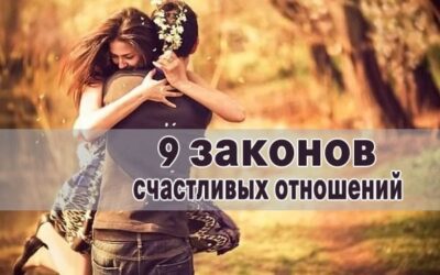 9 законов счастливых отношений