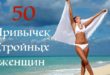 50 привычек стройных женщин