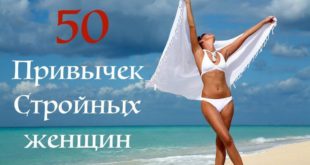 50 привычек стройных женщин