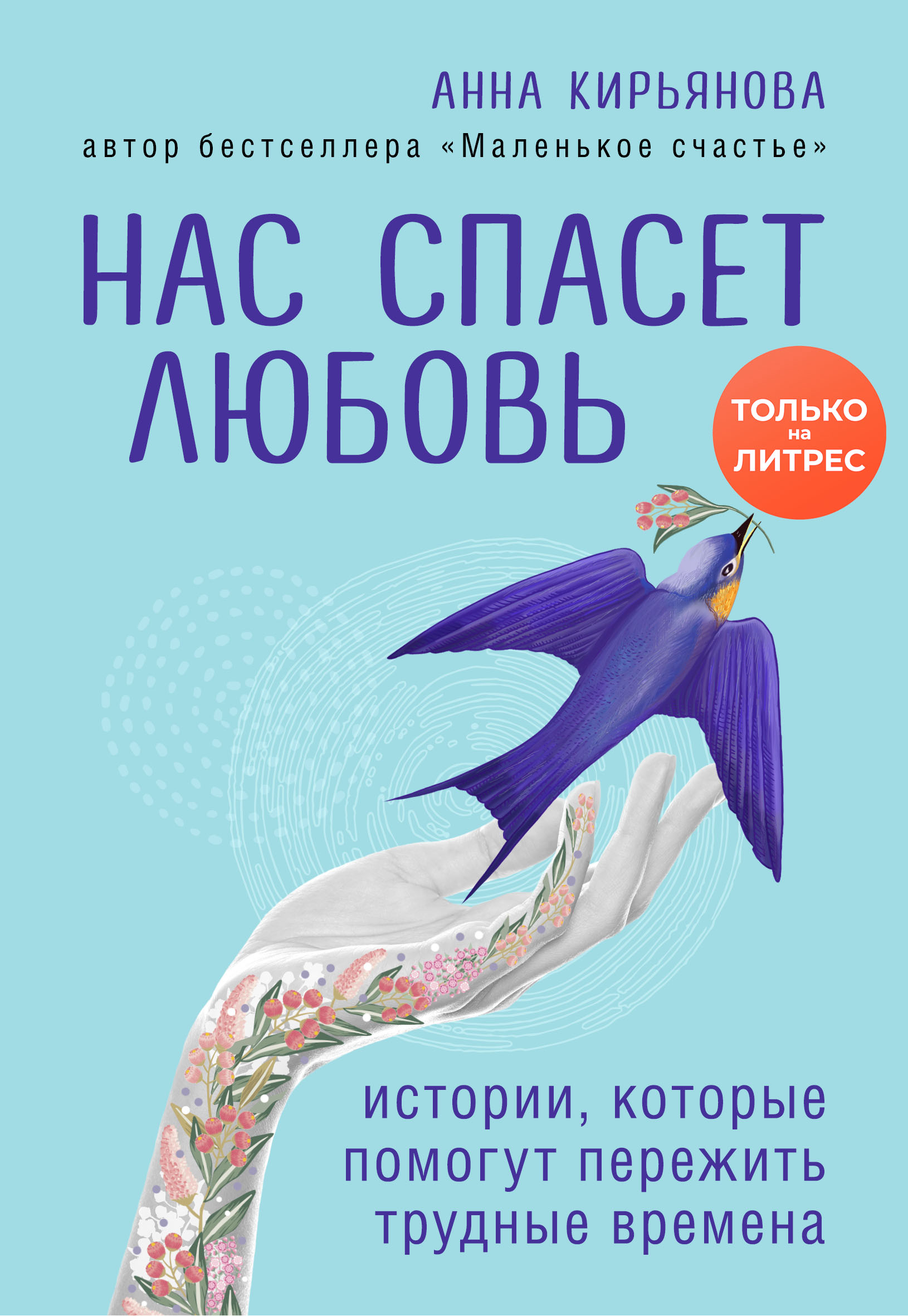 Времена анны. Анна Кирьянова книги. Нас спасает любовь книга. Книга маленькое счастье Анна Кирьянова. Все книги Анны Кирьяновой.