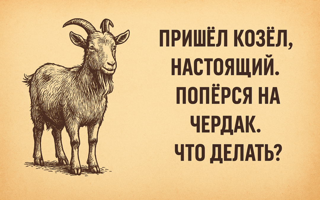Рисунок козла в ретро-стиле рядом с надписью “Пришёл козёл. Настоящий. Попёрся на чердак. Что делать?” на тёплом фоне пергаментного цвета