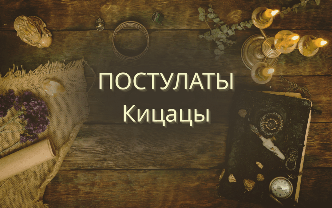 Деревянный стол, свечи, магический дневник, кольцо и котовник — визуальная метафора ведьминой кухни и тихих постулатов Кицацы.