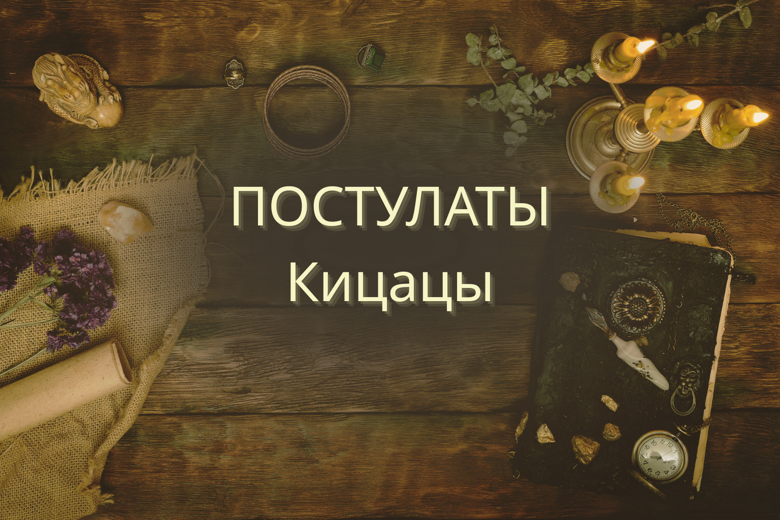 Постулаты Кицацы