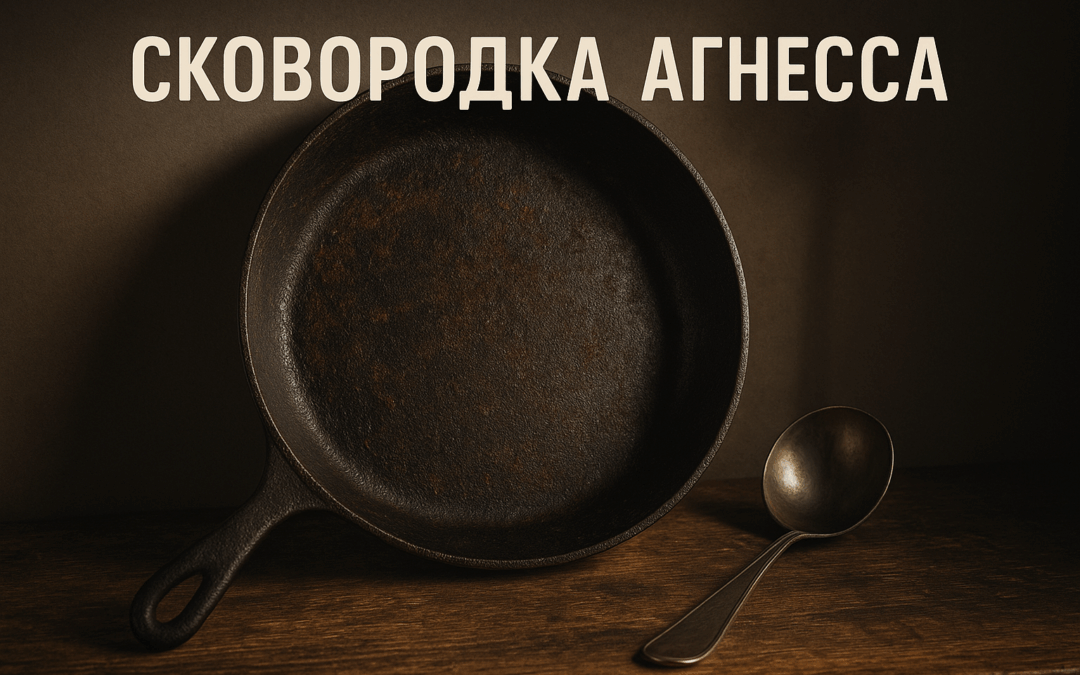 Чугунная сковородка и половник на деревянной поверхности с драматическим светом — фото в духе винтажной кухни