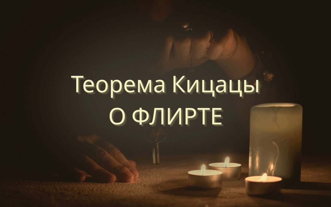 Руки над свечами, ключ на цепочке и зелёная свеча — визуальная метафора флирта с жизнью, тайны внутреннего звучания и личной магии момента.