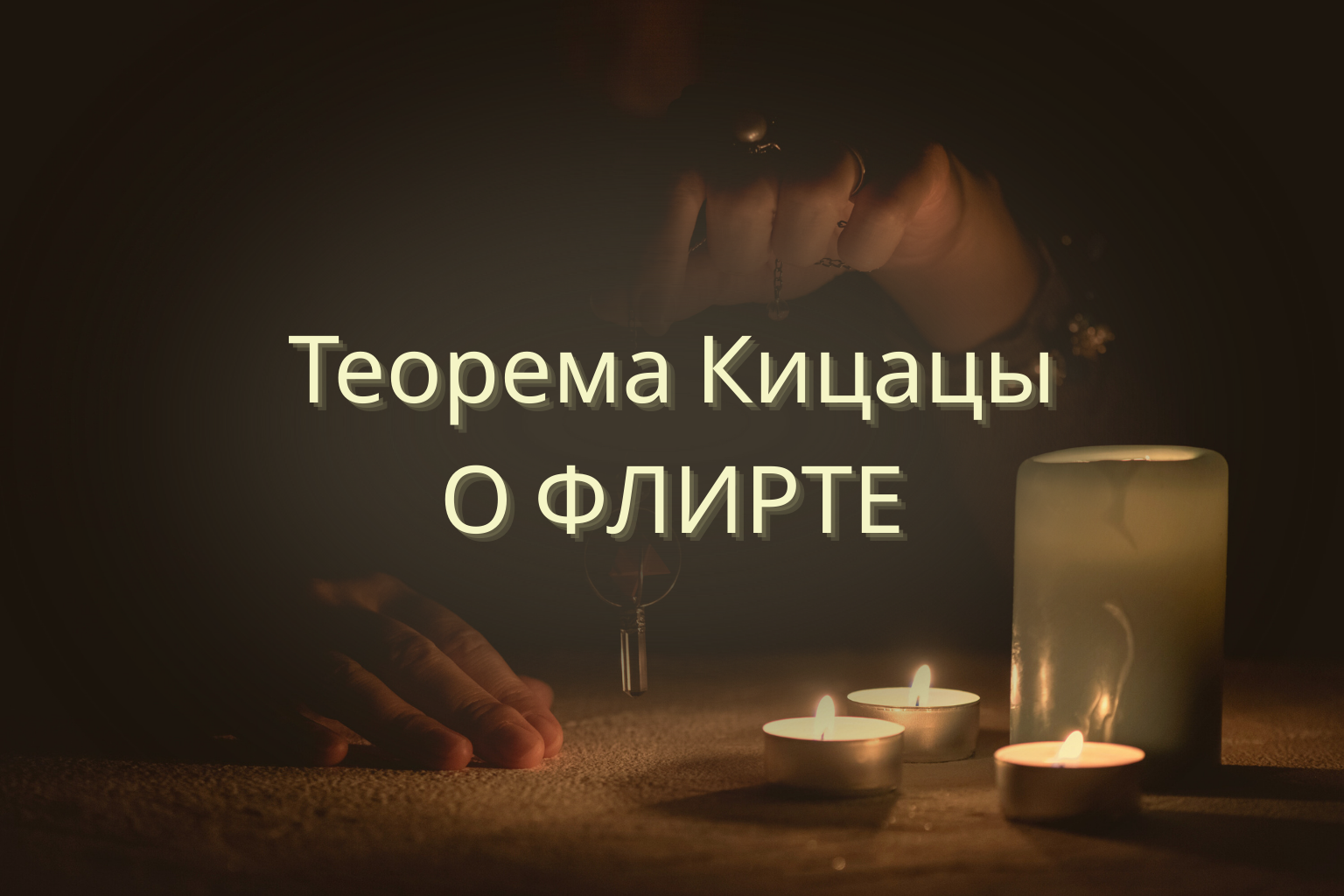 Теорема Кицацы о флирте