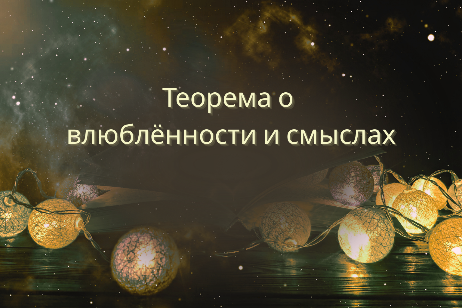 Теорема о влюблённости и смыслах 