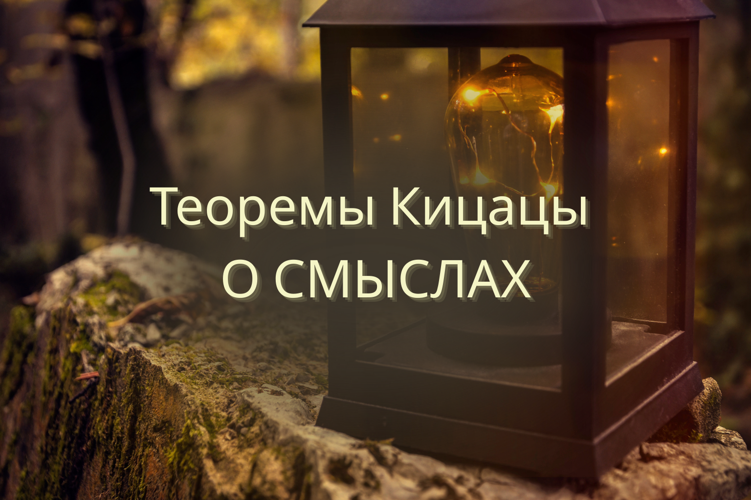 Теоремы Кицацы. О смыслах