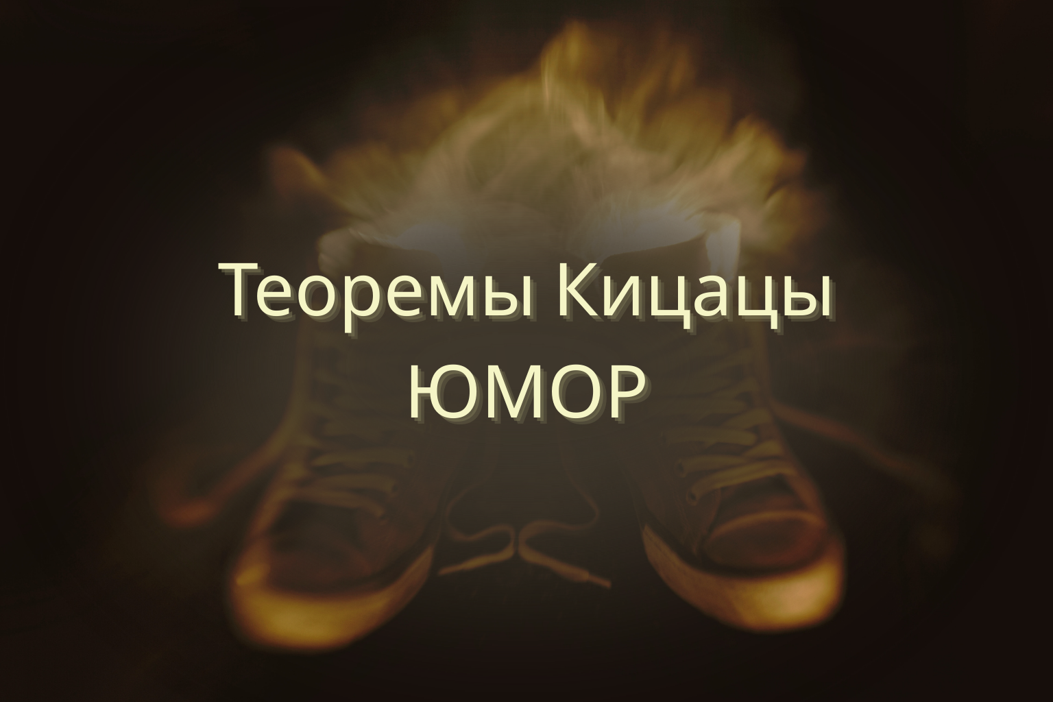 Теоремы Кицацы. Юмор