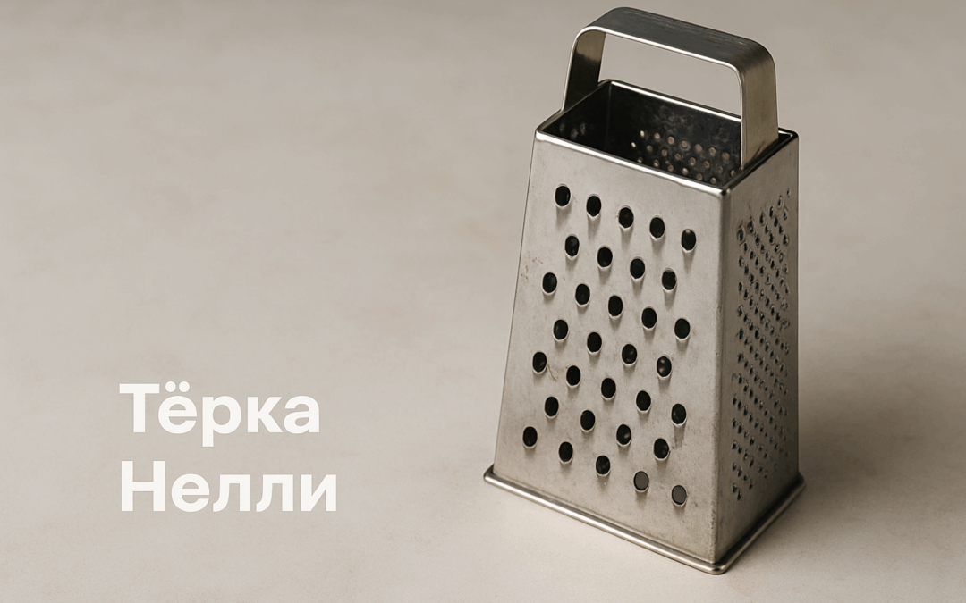 Четырёхгранная металлическая тёрка на светлой поверхности — винтажное фото с надписью «Тёрка Нелли» в углу