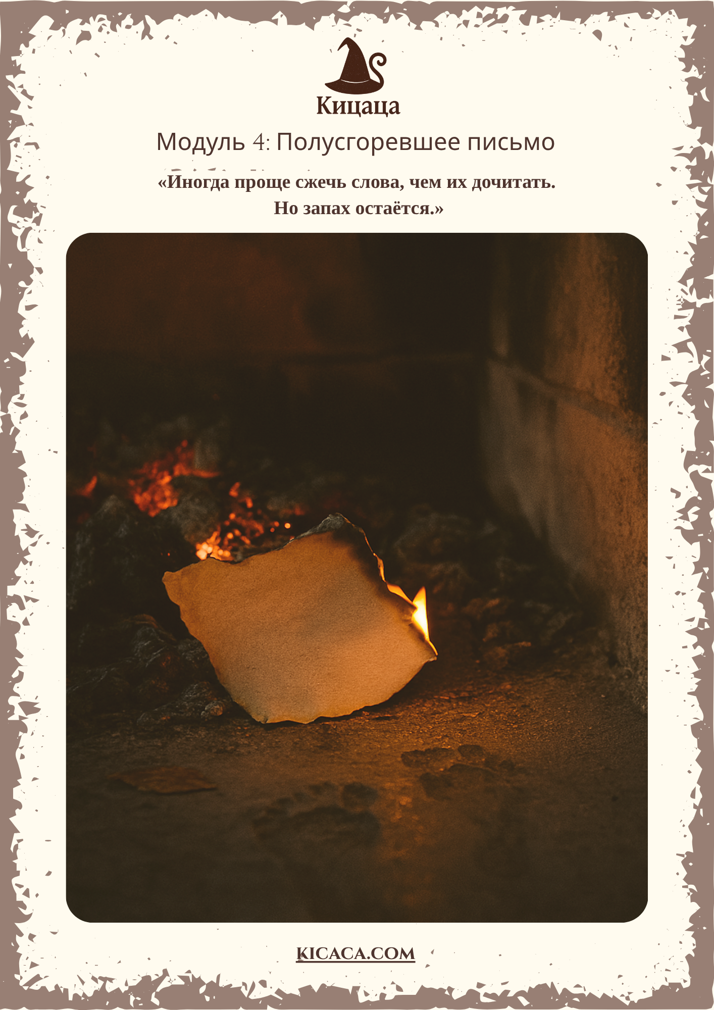 Почти сгоревшее письмо с запахом слов, которые не успели дочитать