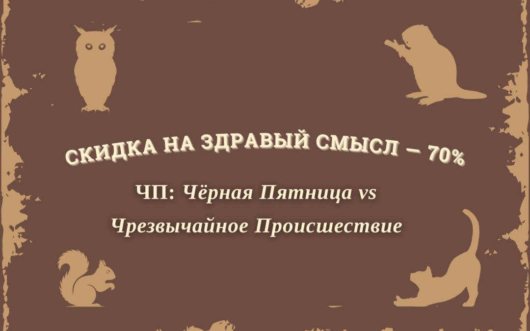 Скидка на здравый смысл — 70% ЧП: Чёрная Пятница vs Чрезвычайное Происшествие