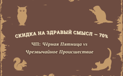 Чёрная пятница в Избушке