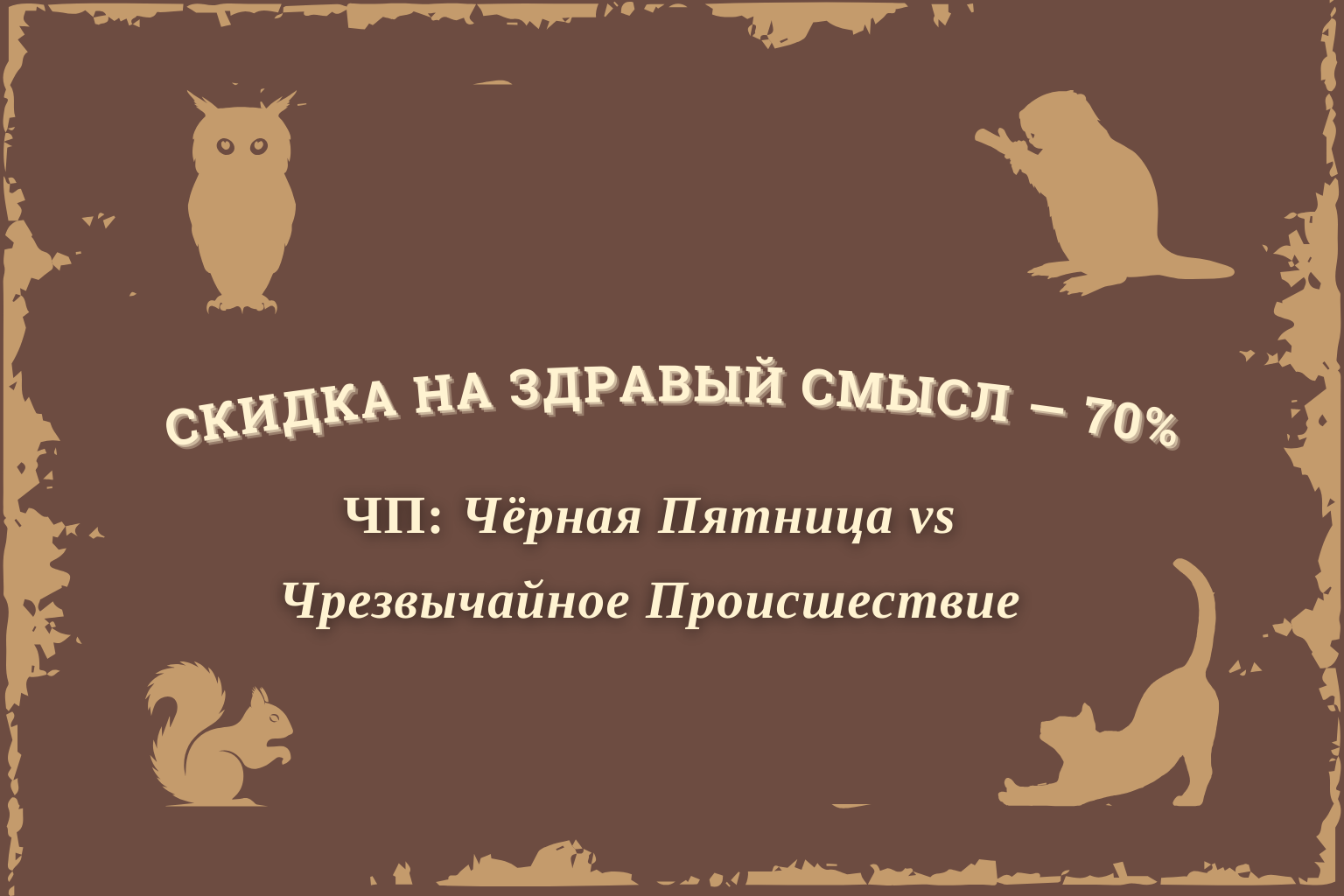 Чёрная пятница в Избушке