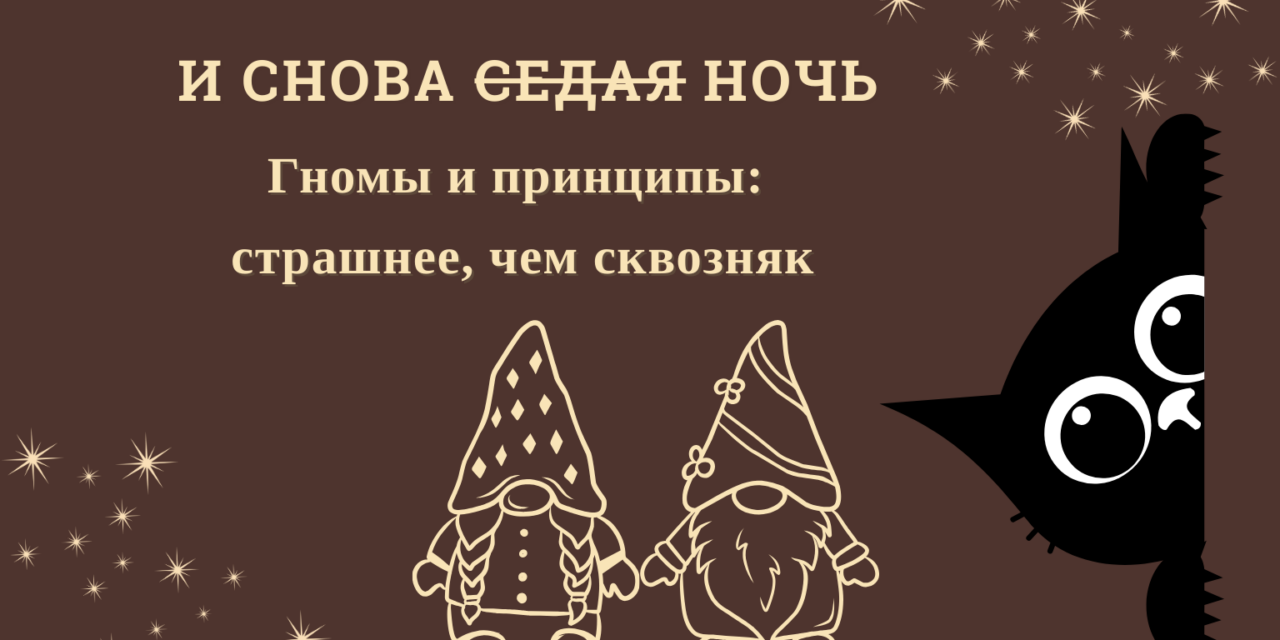 И снова.. гномы и ночь