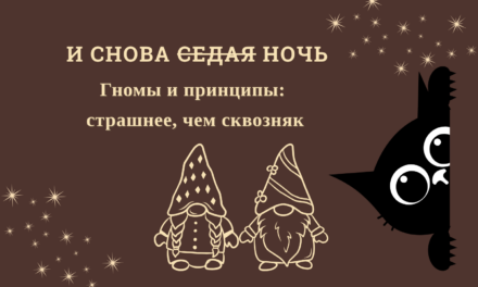 И снова.. гномы и ночь