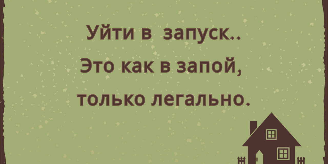 Избушка скучает