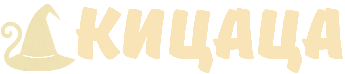 Кицаца. Крыша уехала. Суть и нежность остались