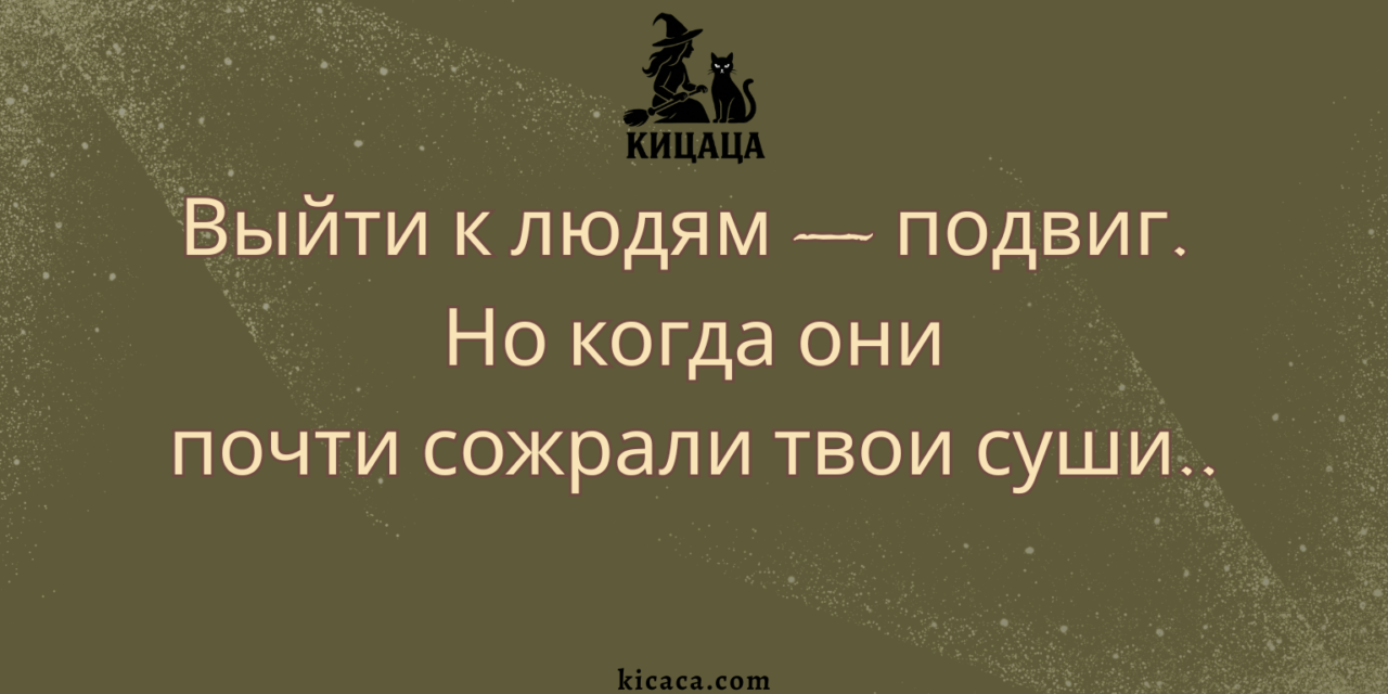 Кицаца. Возвращение через суши