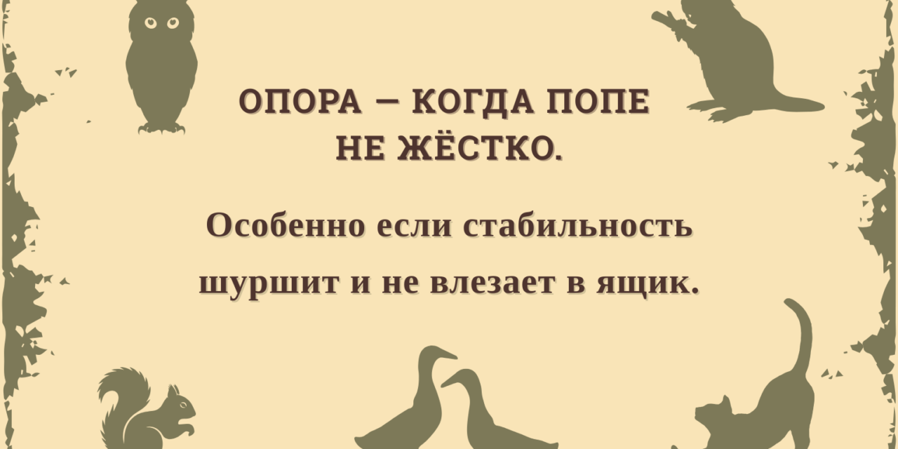 Психолесье. Встреча 11: Опоры из скидок