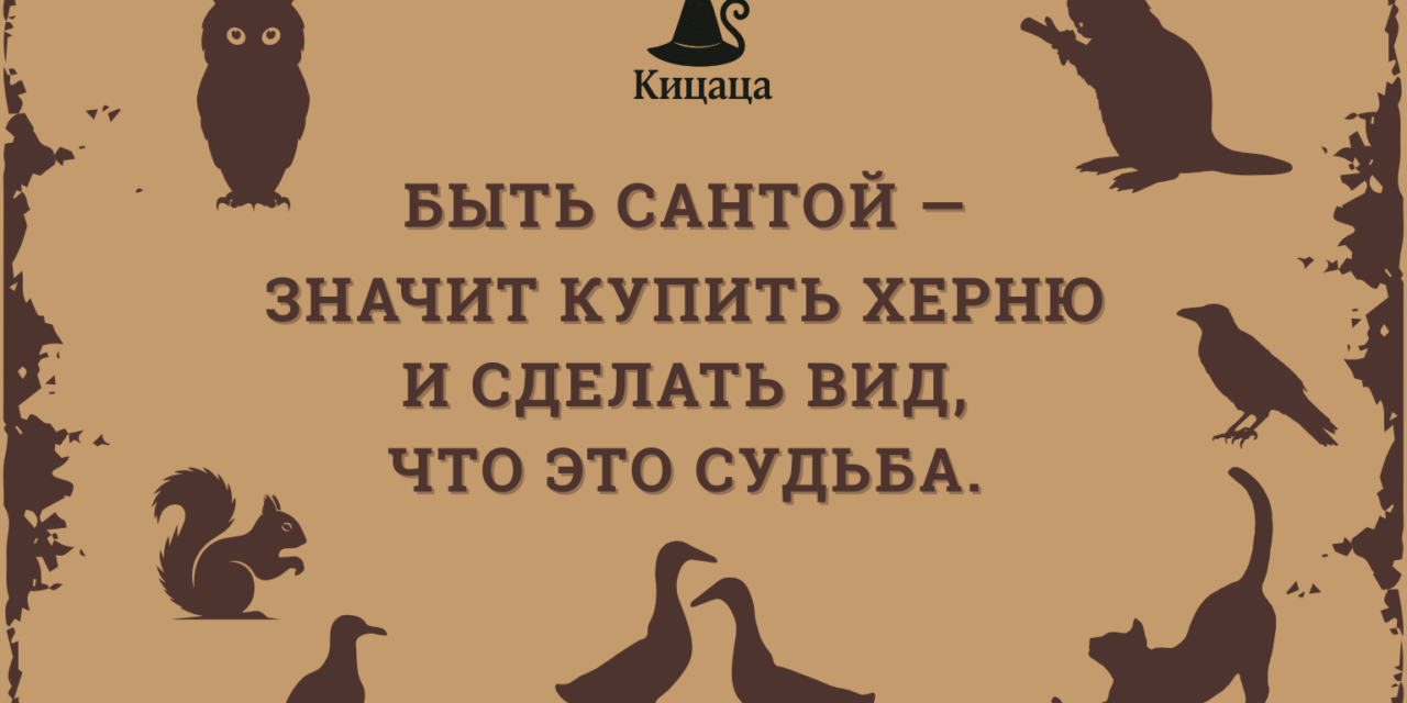 Психолесье. Встреча 13: кто мой Санта