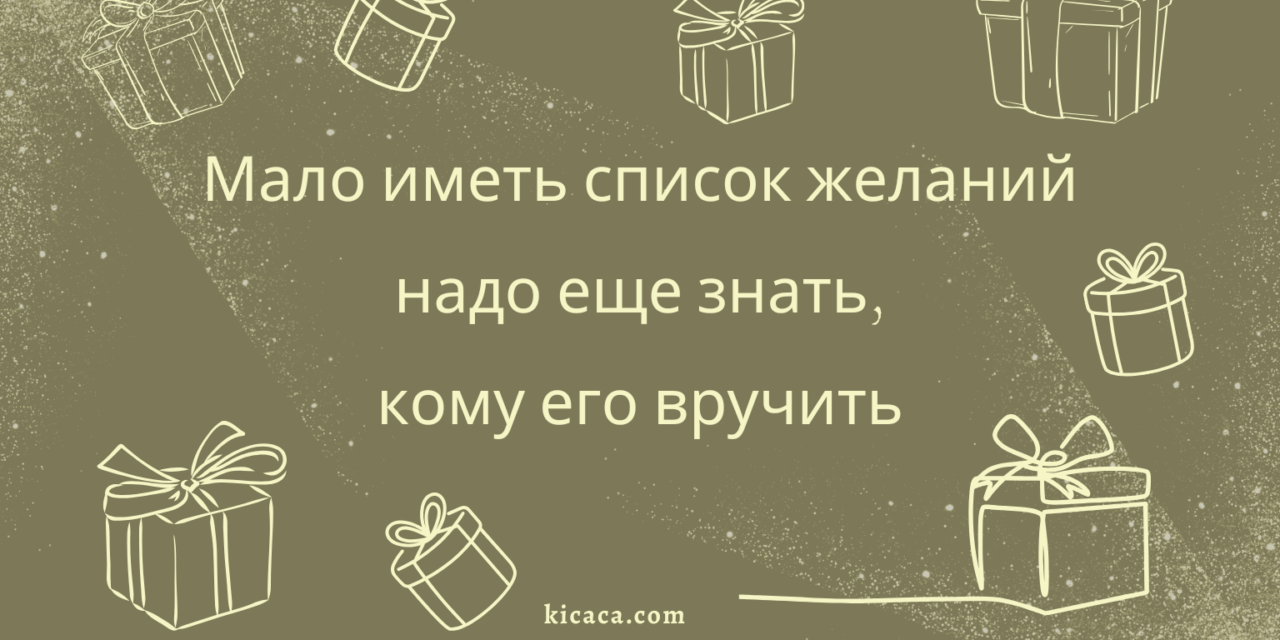 Психолесье. Встреча 12: Вишлисты