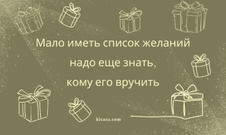 Психолесье. Встреча 12: Вишлисты