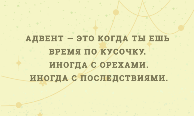 Адвенты, гости и «где моя тряпка?»
