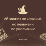 Айтишник не электрик, но пельмени по умолчанию