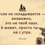 Если не складывается — возможно, это не твой пазл. А возможно, просто ты — не с утра.