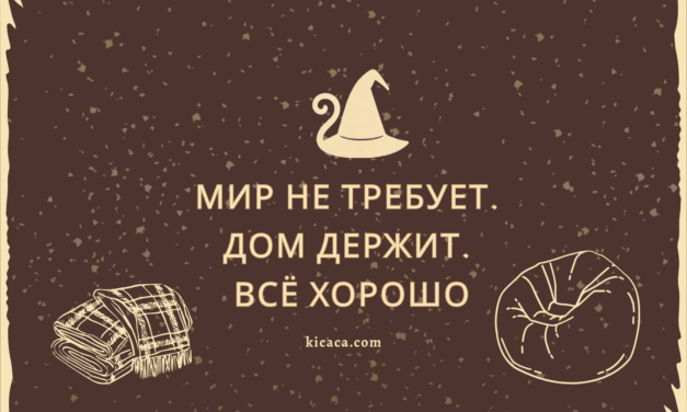 Когда Избушка решает, что хватит