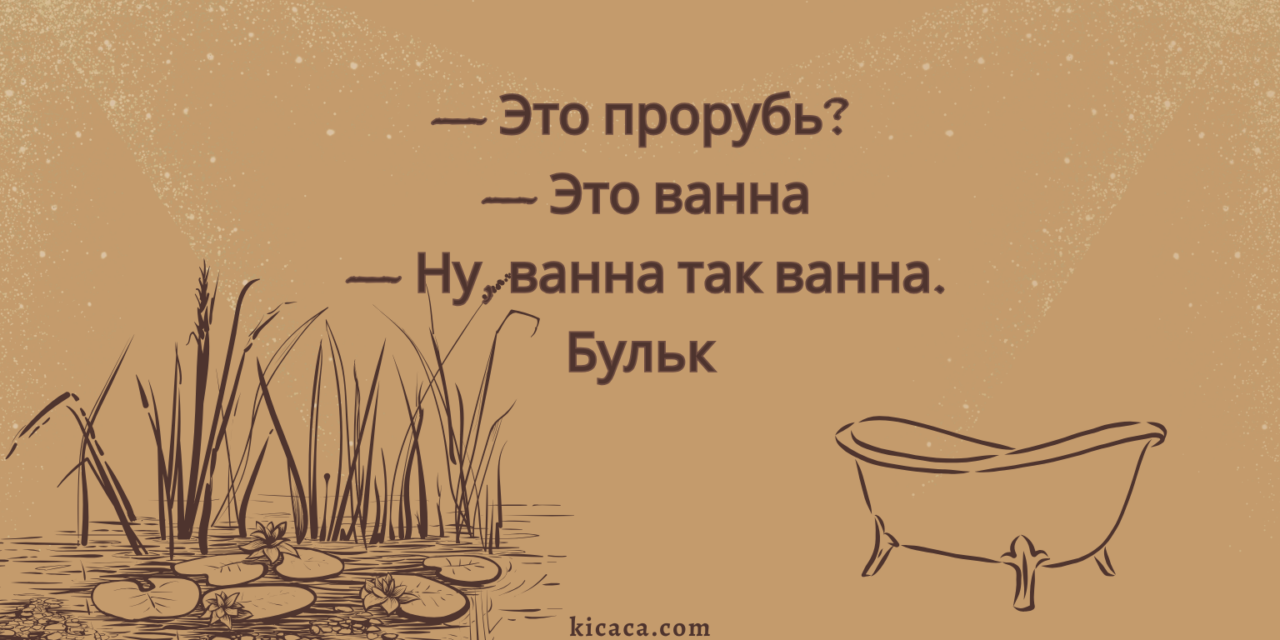 Крещение, или Святой Мокрый Абсурд