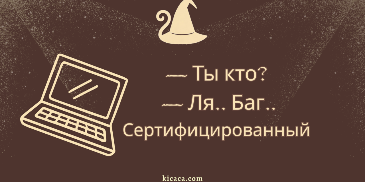 Ля, или Забытый айтишник