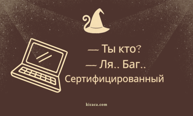 Ля, или Забытый айтишник