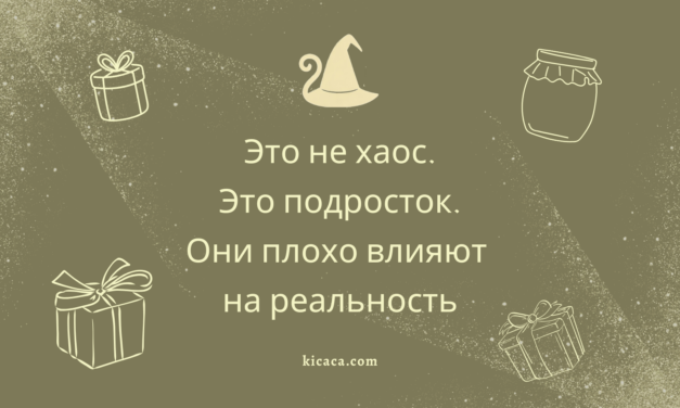 Подростки и другие формы жизни