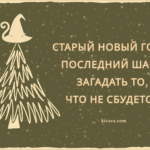Старый Новый год — последний шанс загадать то, что не сбудется.