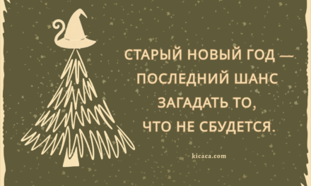 Старый Новый год, или Последний шанс