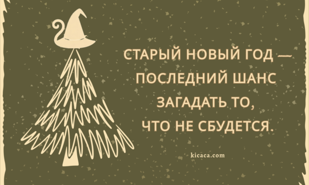 Старый Новый год, или Последний шанс