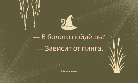 Возвращение, или Айтишник и болото