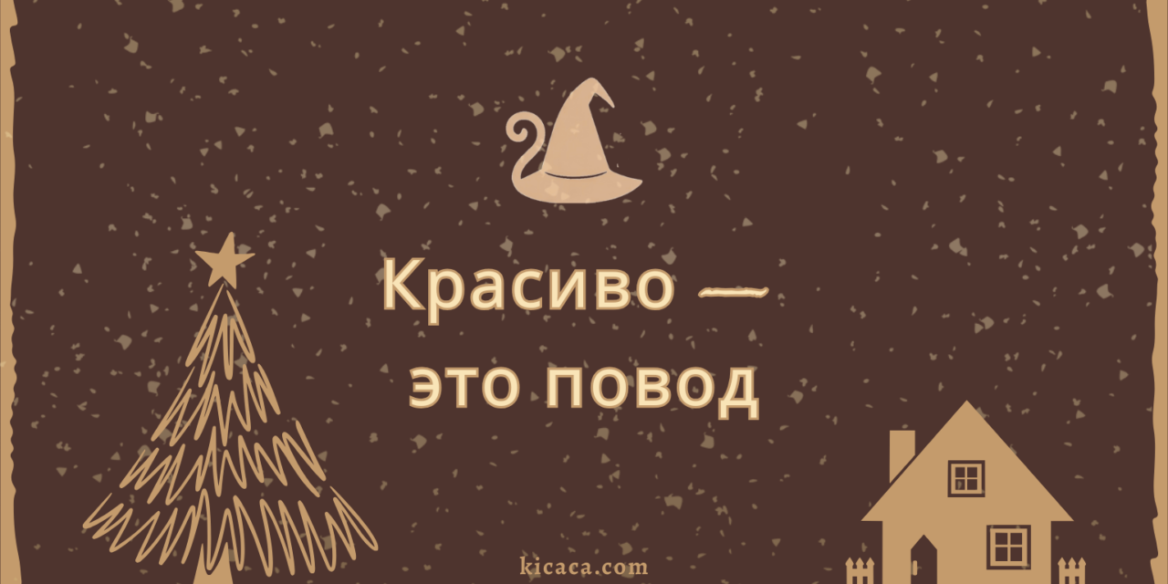 Ёлка, люди и синяя изолента