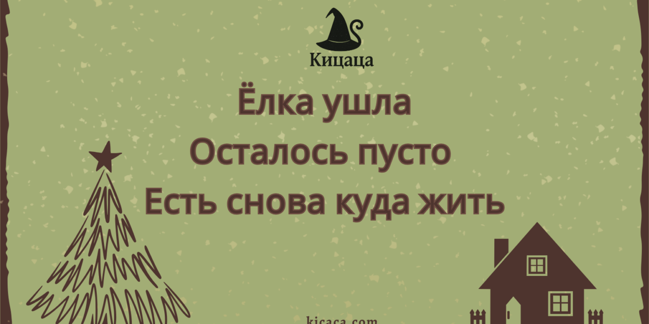Ёлка ушла, долго прощалась