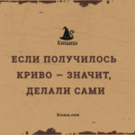 Если получилось криво — значит, делали сами.