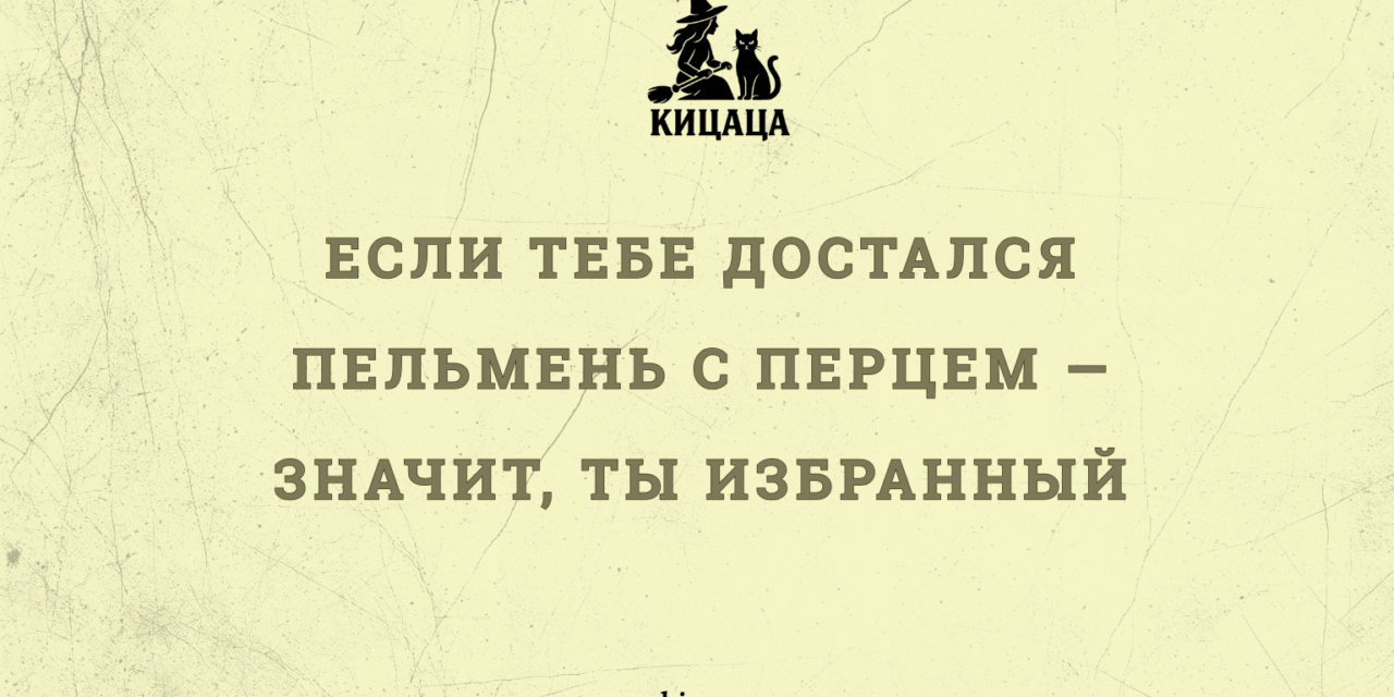 Ля, племяшка и пельмень с перцем