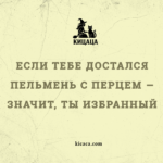 Если тебе достался пельмень с перцем — значит, ты избранный