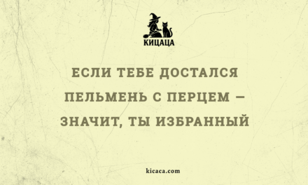 Ля, племяшка и пельмень с перцем