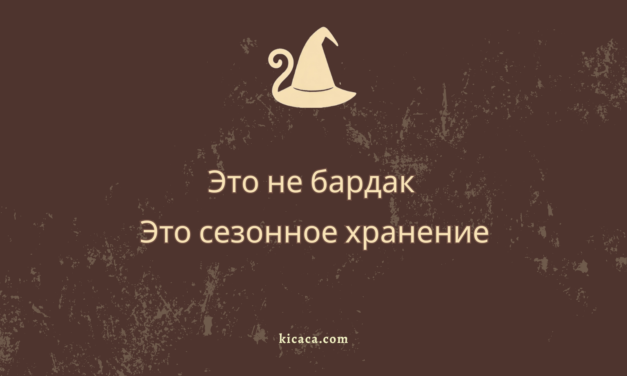 Spring Cleaning, или Зимуй спокойно