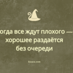 Когда все ждут плохого — хорошее остаётся без очереди