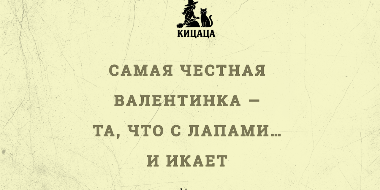 Валентинки, или Жопа вместо сердца