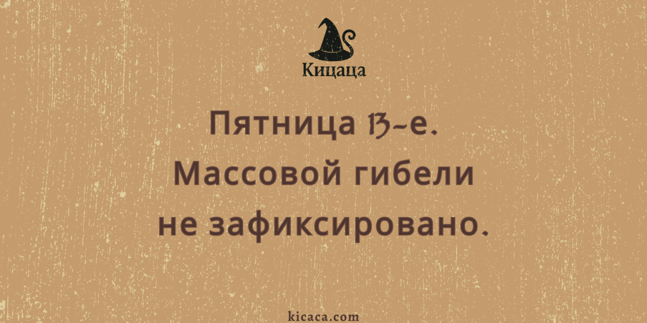 Психолесье. Встреча 17: Пятница, 13-е